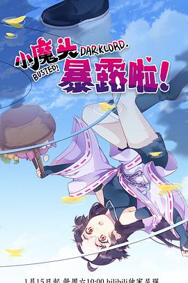 小魔头暴露啦！ 第21集