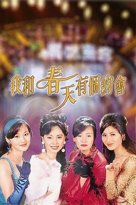 我和春天有个约会粤语 第34集