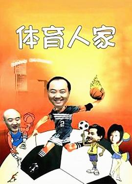 体育人家 第12集
