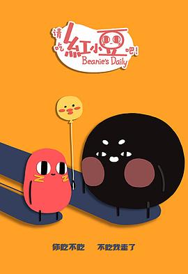 请吃红小豆吧！第二季 第09集