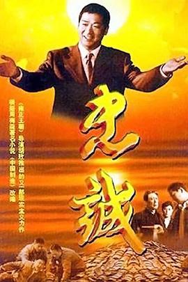 忠诚2001 第01集