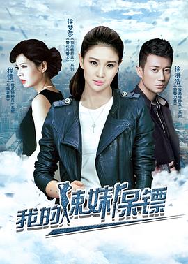 我的辣妹保镖 第01集