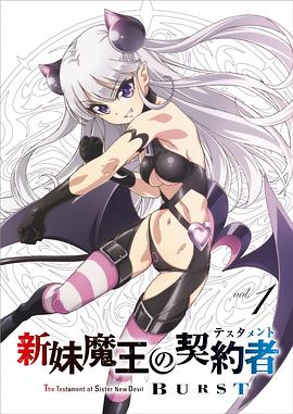 新妹魔王的契约者第二季 第09集