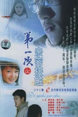 第一次的亲密接触2004 第14集
