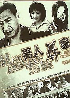 男人养家 第09集