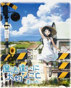 魔法使的注意事项：夏之空 第02集