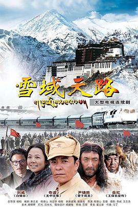 雪域天路 第01集