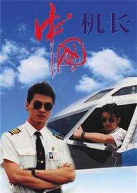 中国机长1996 第13集