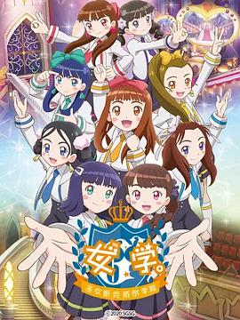 女学。～圣女斯克威尔学院～ 第02集