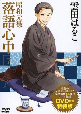 昭和元禄落语心中OAD：与太郎放浪篇 OAD01
