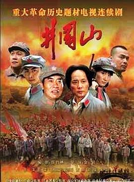 井冈山 第01集