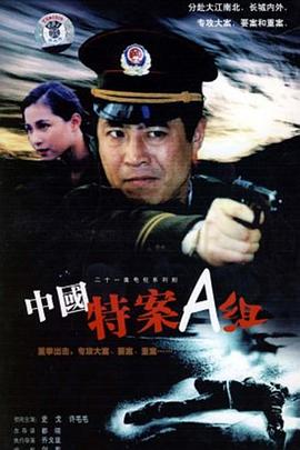 特案A组 第01集