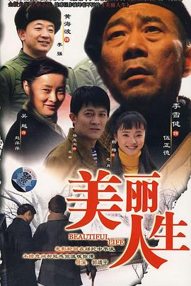 美丽人生 第18集