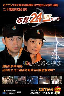 非常24小时2 第09集