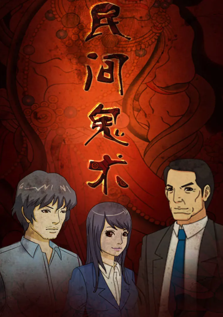 民间鬼术第二季 第11集