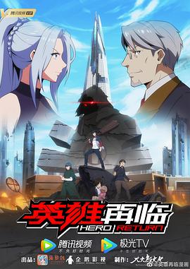 英雄再临 第09集