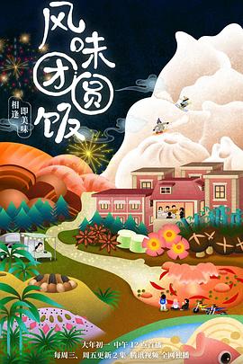 风味团圆饭 第01集