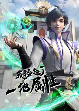 我捡起了一地属性 第01集