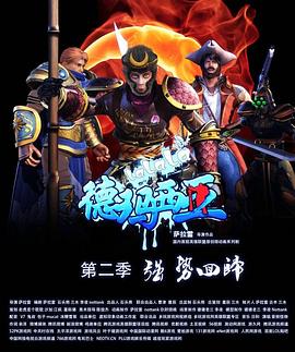 啦啦啦德玛西亚第二季 第10集(大结局)