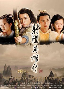 射雕英雄传2008 第02集