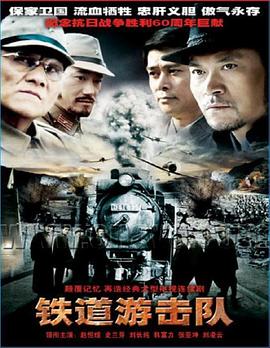 铁道游击队2005 第01集