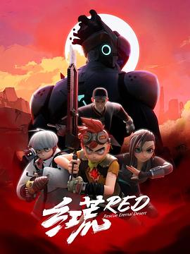 红荒 第04集