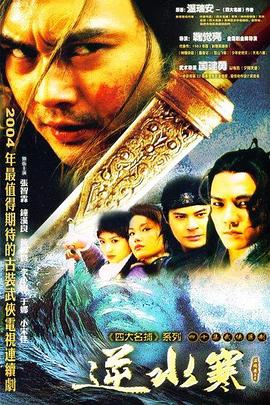 逆水寒 第04集