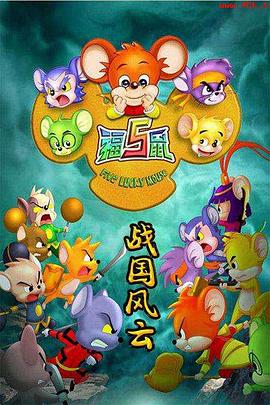 福五鼠之战国风云 第01集