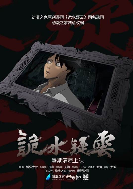 诡水疑云 第01集