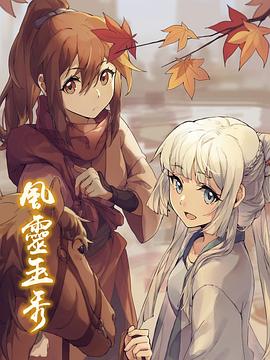 风灵玉秀 第01集
