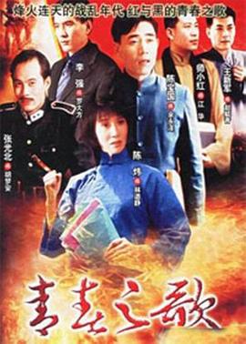 青春之歌1999 第14集