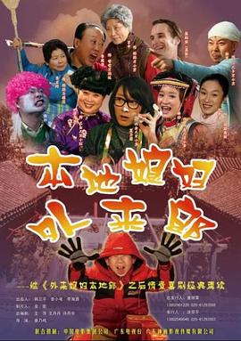 外来媳妇本地郎2 第69集