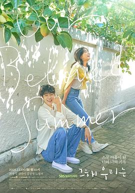 那年，我们的夏天 第09集