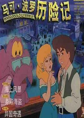 马可·波罗历险记 第02集