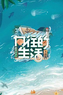 向往的生活第六季 第01期