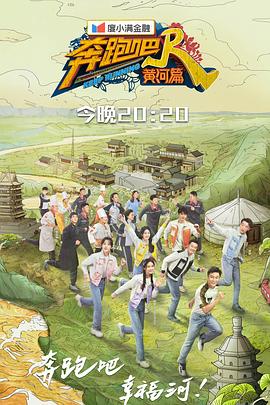 奔跑吧·黄河篇第二季 20211022第1期