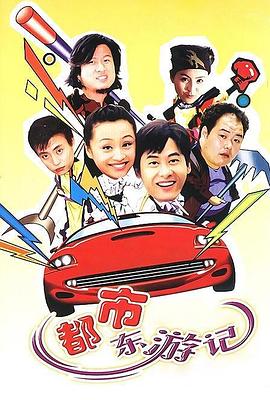 都市东游记 第01集