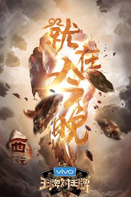 王牌对王牌第三季 第01期
