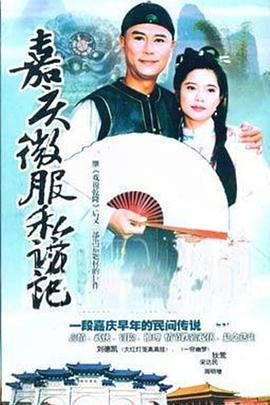嘉庆君游台湾 第05集