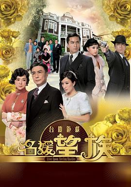 名媛望族国语 第24集