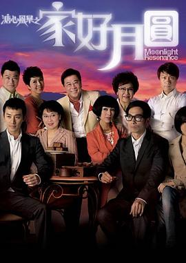 溏心风暴2：家好月圆国语 第04集