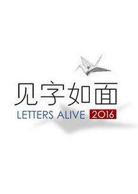 见字如面第一季 第01期