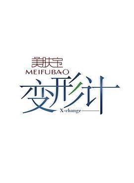 变形计第二季 第02期