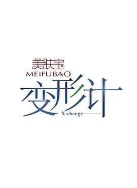 变形计第八季 第01期