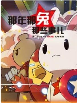 那年那兔那些事第二季 第04集
