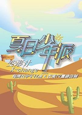变形计第十九季少年篇 第04期