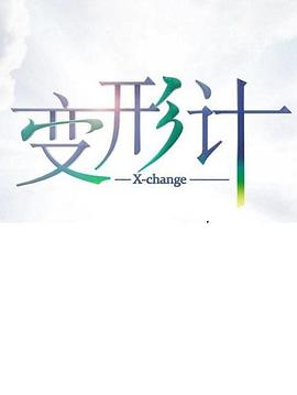 变形计第十七季 第01期
