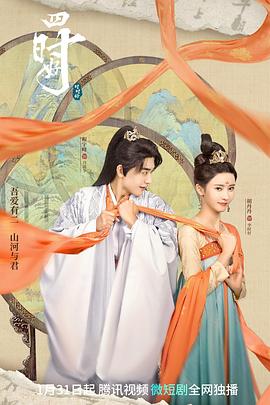 四时好 第01集