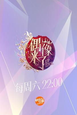 偶像来了 第01期