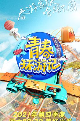 青春环游记第三季 20220107集